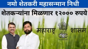 Namo Shetkari Mahasamman Nidhi: शेतकऱ्यांना मिळणार 1200 रुपये