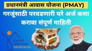 प्रधानमंत्री आवास योजना (PMAY)